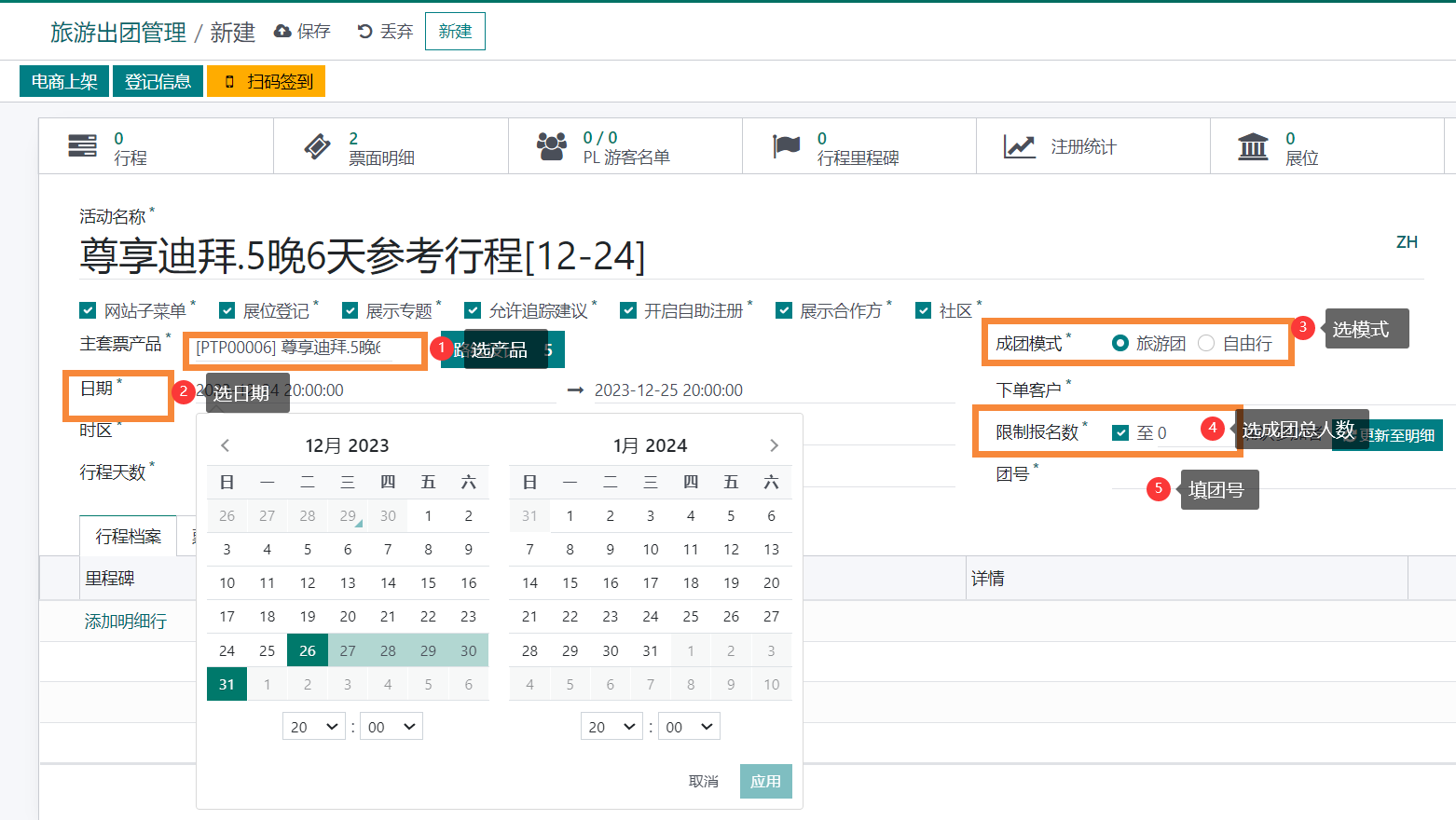 odoo17应用于旅游行业-线路设计展示计调财务全流程管理