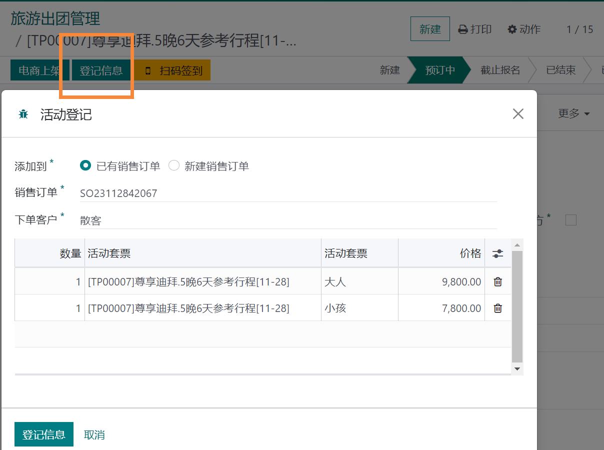 odoo17应用于旅游行业-线路设计展示计调财务全流程管理