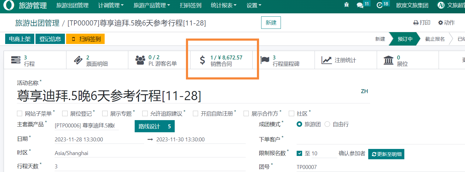 odoo17应用于旅游行业-线路设计展示计调财务全流程管理