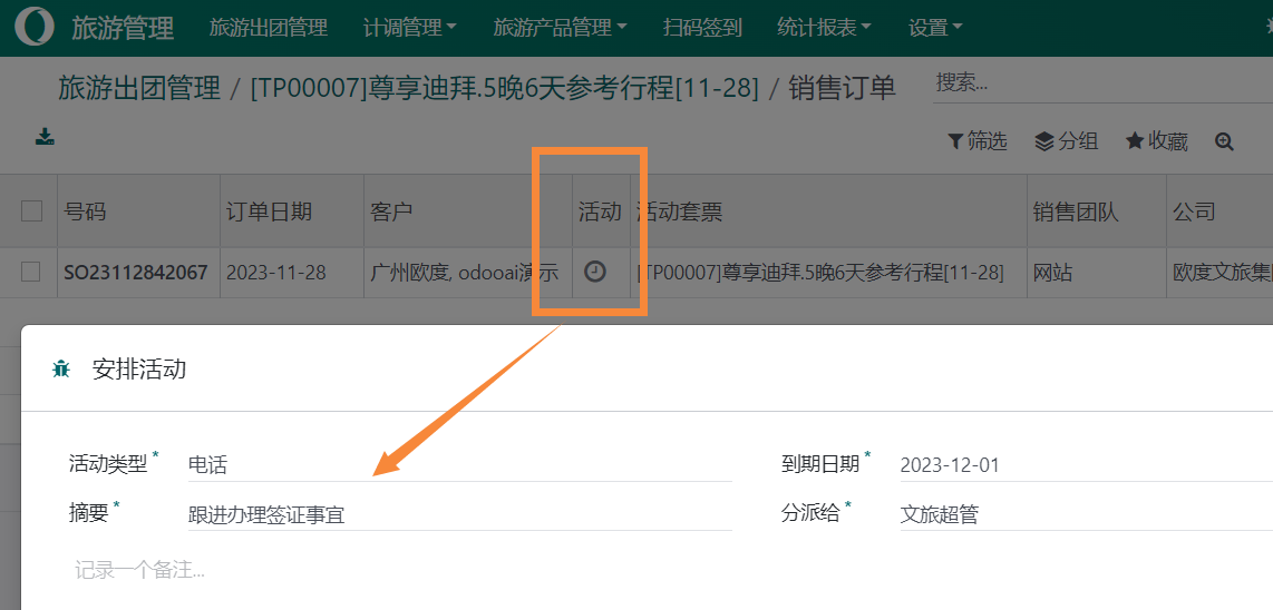 odoo17应用于旅游行业-线路设计展示计调财务全流程管理