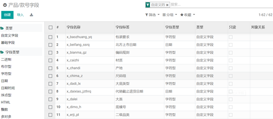 ODOO时尚行业之鞋服精益生产系统-基础档案模块解析